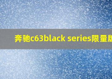 奔驰c63black series限量版